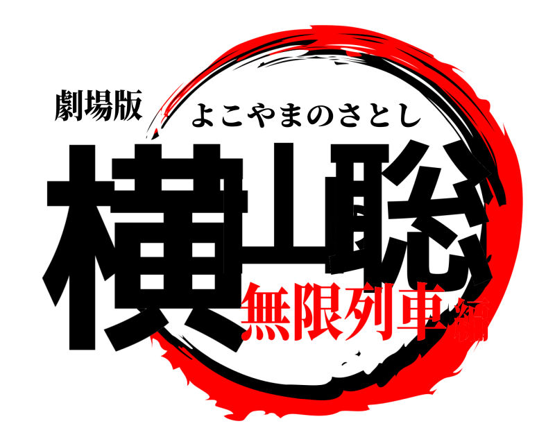 劇場版 横山の聡 よこやまのさとし 無限列車編
