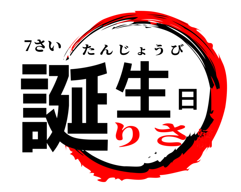 7さい 誕生日 たんじょうび りさ編