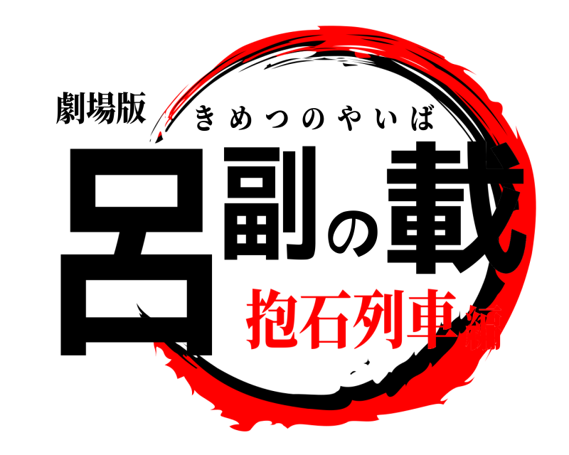 劇場版 呂副の載 きめつのやいば 抱石列車編