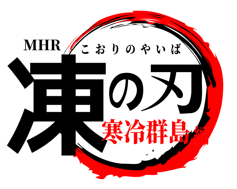 MHR 凍の刃 こおりのやいば 寒冷群島編