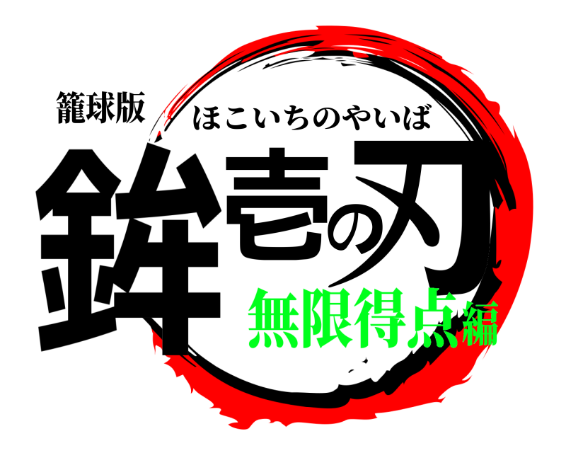 籠球版 鉾壱の刃 ほこいちのやいば 無限得点編