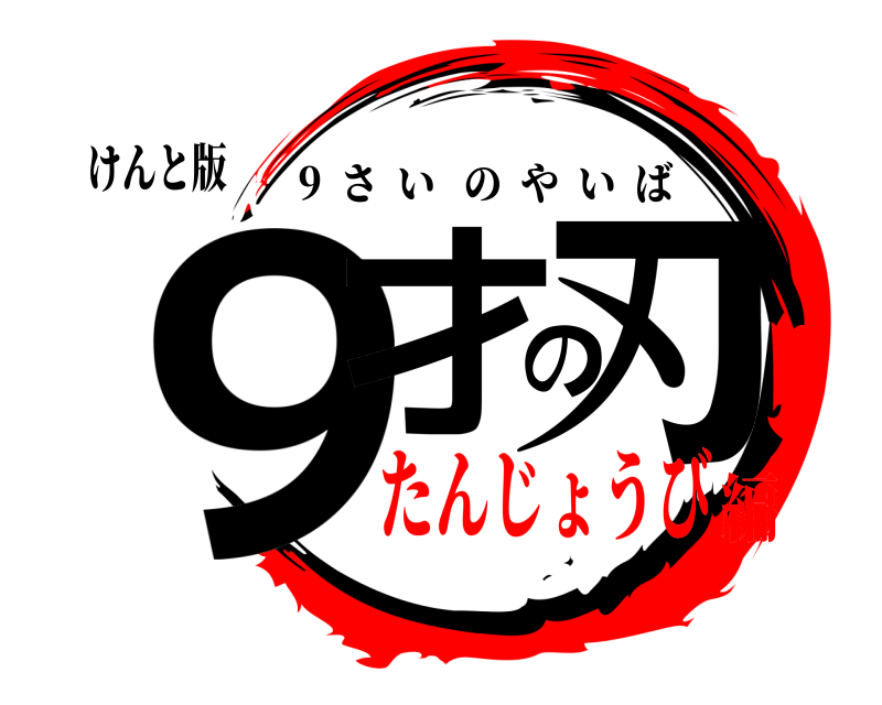 けんと版 ９才の刃 9  さいのやいば たんじょうび編