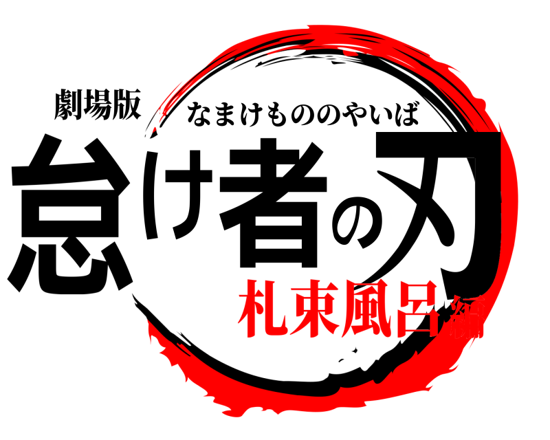 劇場版 怠け者の刃 なまけもののやいば 札束風呂編