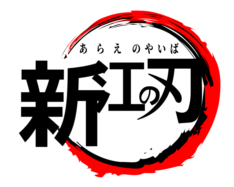  新江の刃 あらえのやいば 