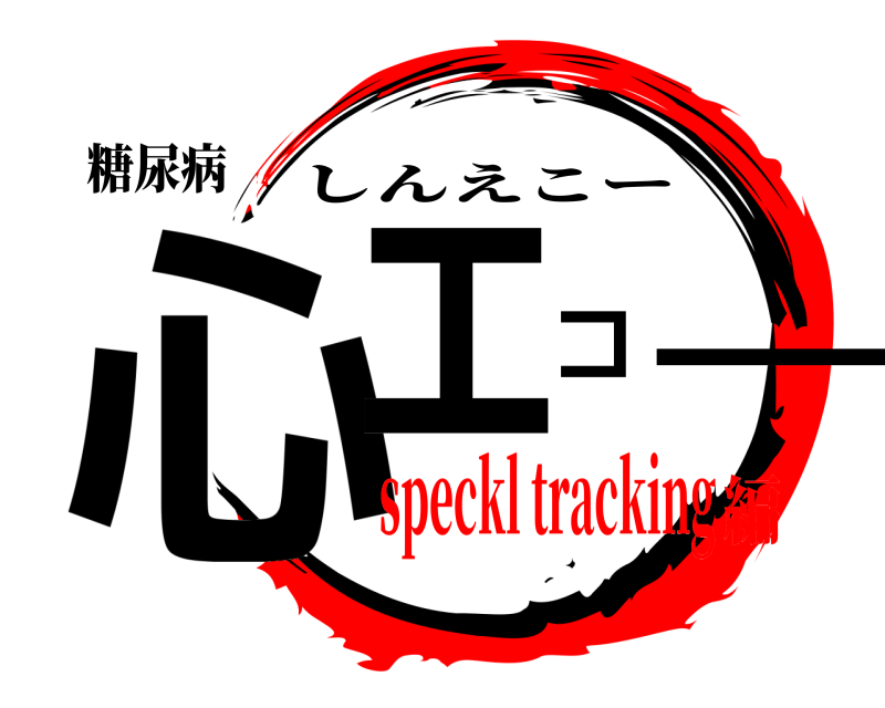 糖尿病 心エコー しんえこー speckl tracking編