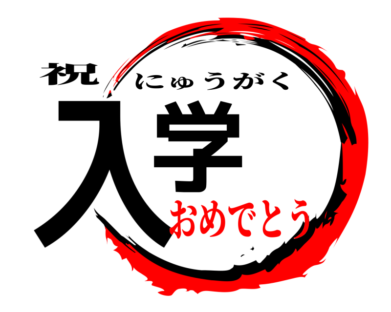 鬼滅の刃ロゴジェネレーター 作成結果