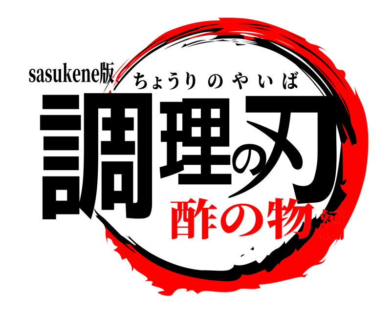 sasukene版 調理の刃 ちょうりのやいば 酢の物編