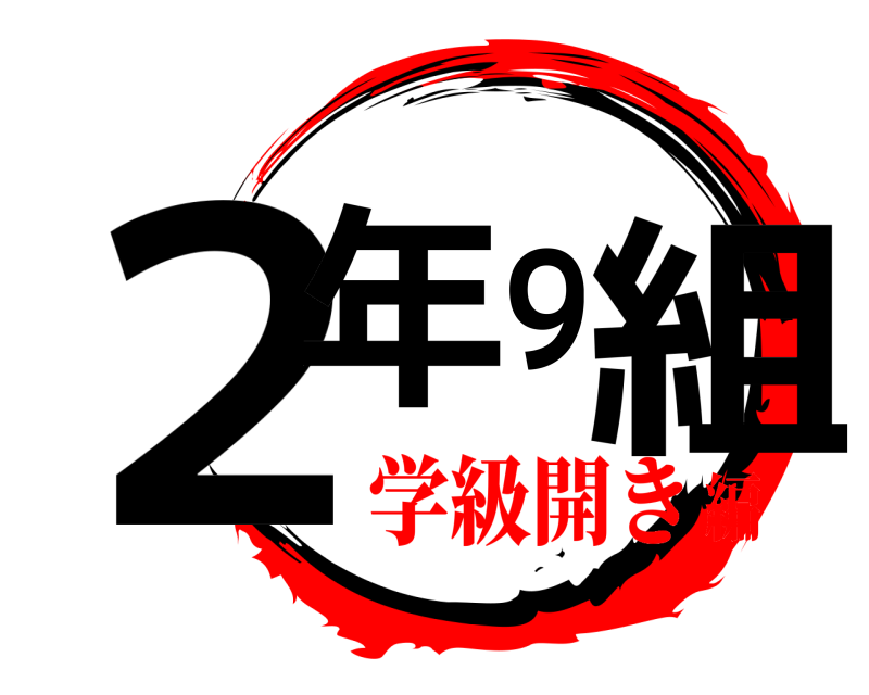  ２年９組  学級開き編