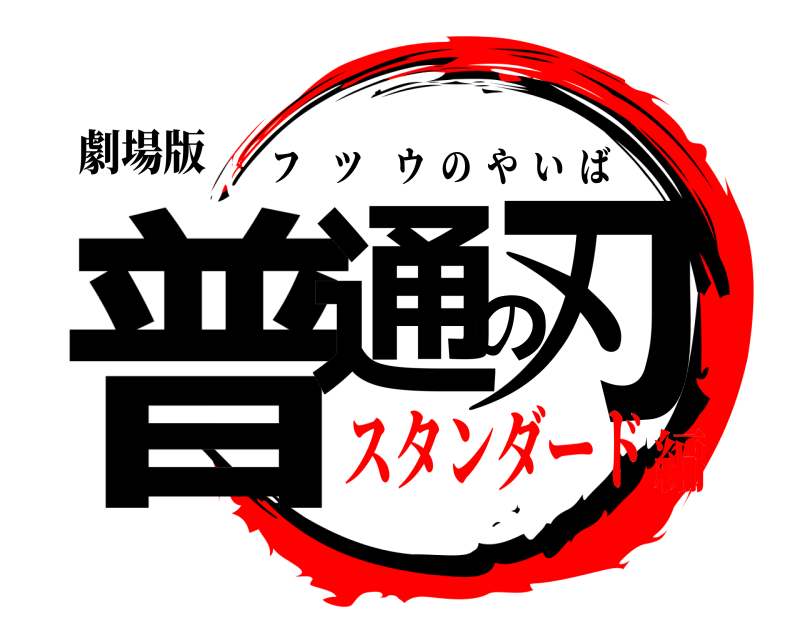 劇場版 普通の刃 フツウのやいば スタンダード編