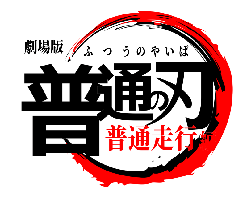 劇場版 普通の刃 ふつうのやいば 普通走行編