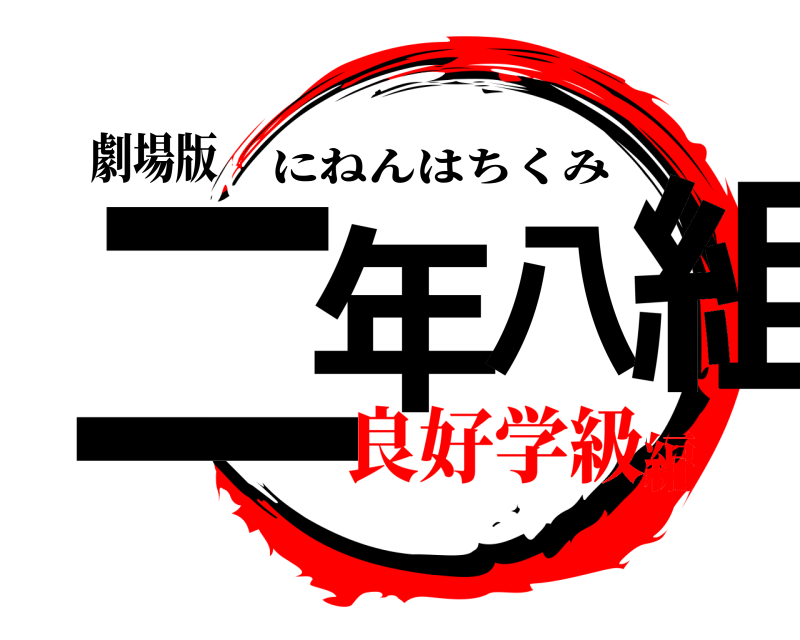 劇場版 二年八組 にねんはちくみ 良好学級編