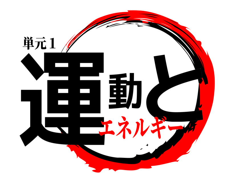 単元１ 運動と  エネルギー