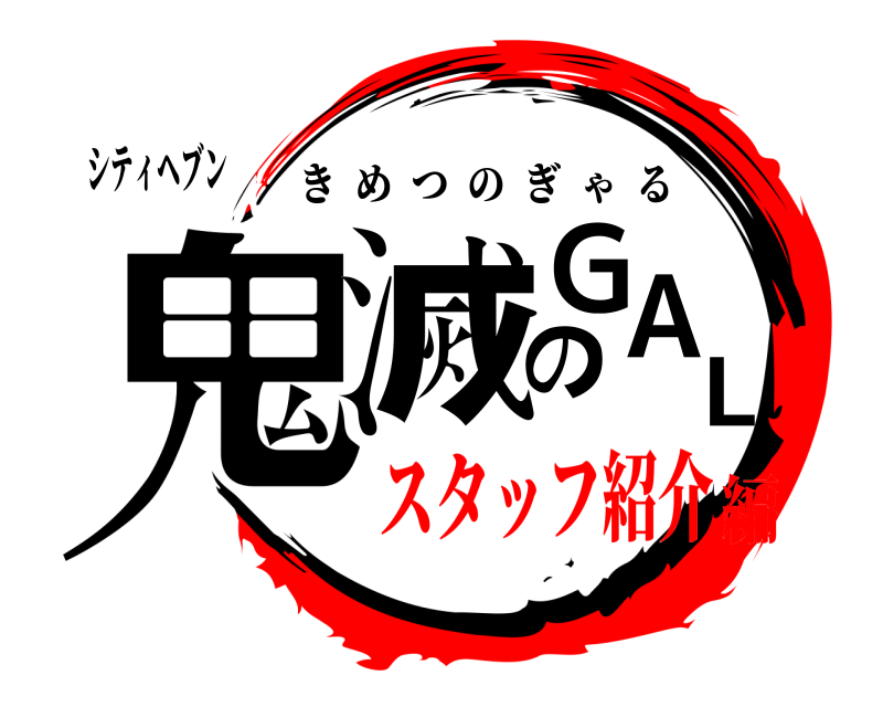 シティヘブン 鬼滅のGAL きめつのぎゃる スタッフ紹介編