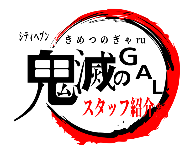 シティヘブン 鬼滅のGAL きめつのぎゃ  ru スタッフ紹介編
