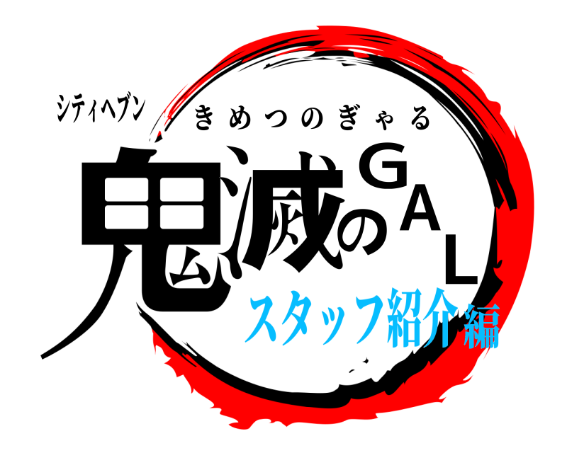シティヘブン 鬼滅のGAL きめつのぎゃる スタッフ紹介編