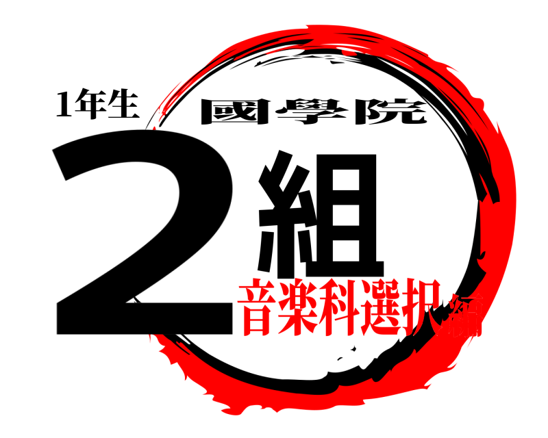 1年生 2組 國學院 音楽科選択編
