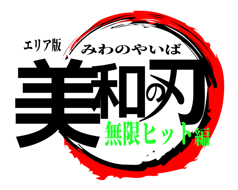 エリア版 美和の刃 みわのやいば 無限ヒット編