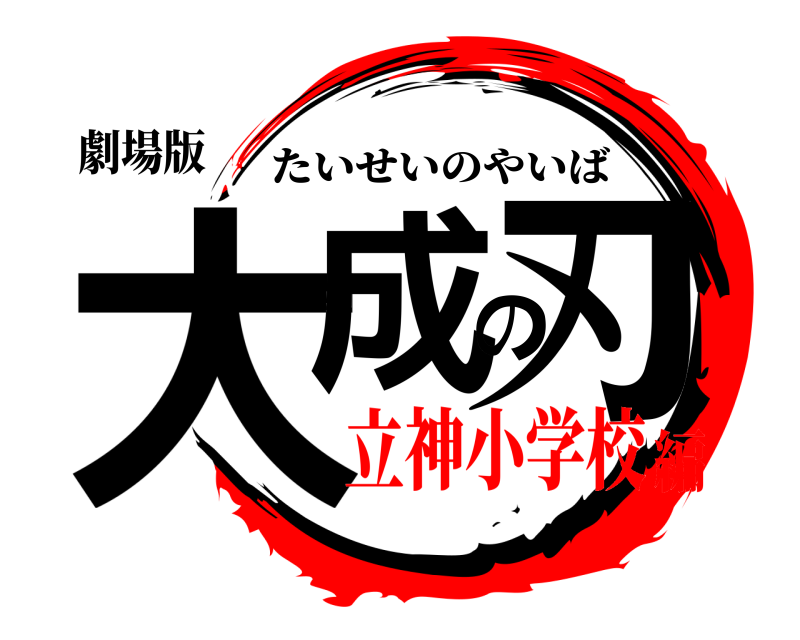 劇場版 大成の刃 たいせいのやいば 立神小学校編