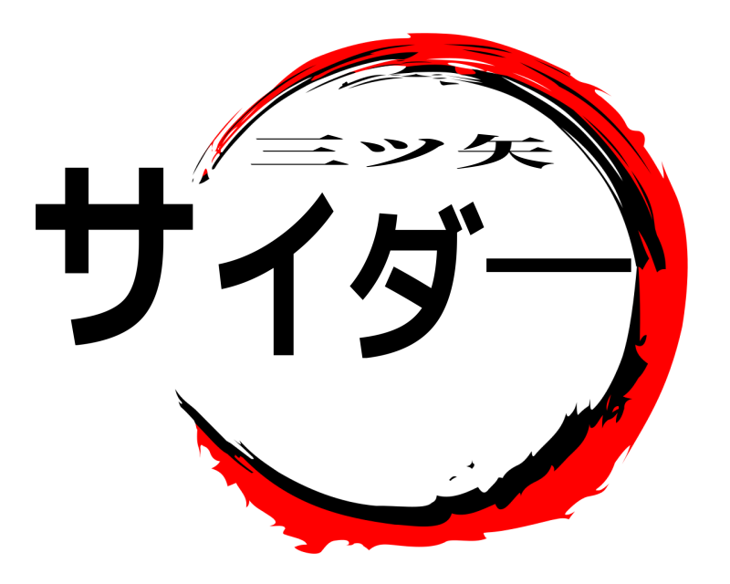  サイダー 三ツ矢 