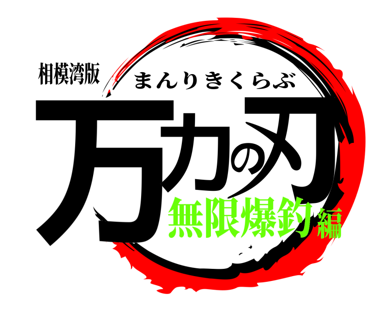 相模湾版 万力の刃 まんりきくらぶ 無限爆釣編