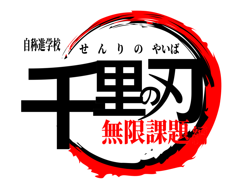 自称進学校 千里の刃 せんりのやいば 無限課題編