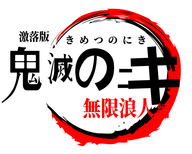 激落版 鬼滅のニキ きめつのにき 無限浪人編