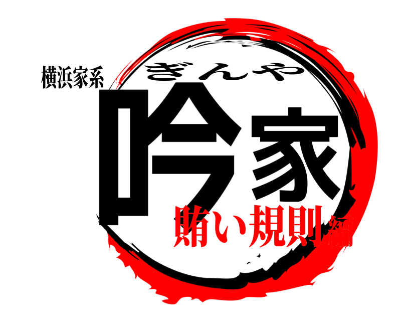 横浜家系 吟家 ぎんや 賄い規則編