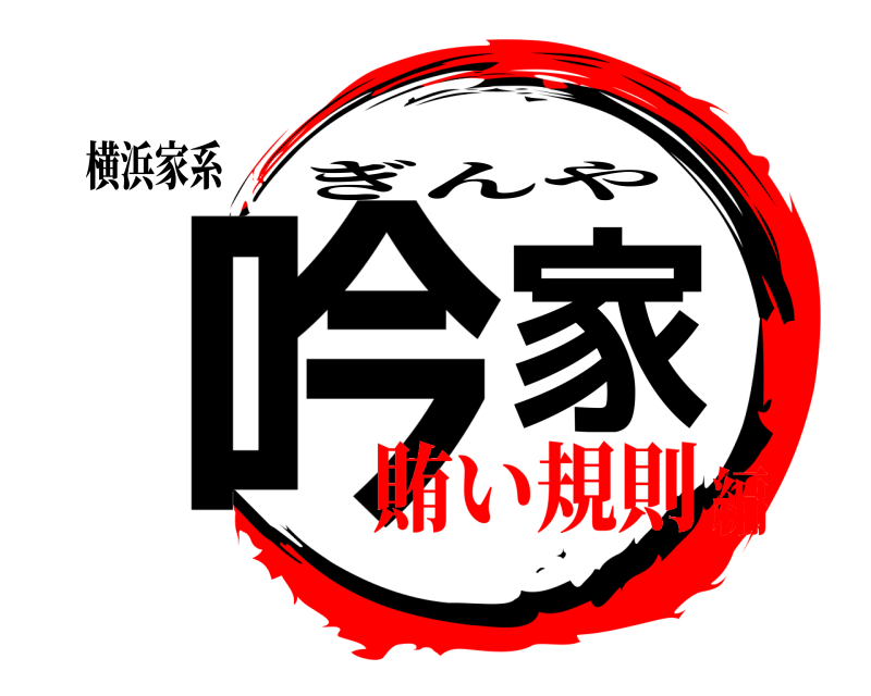 横浜家系 吟家 ぎんや 賄い規則編