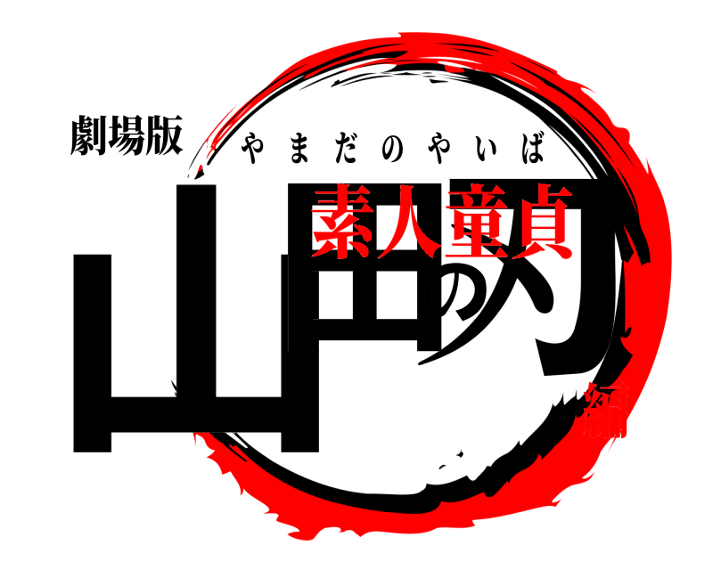劇場版 山田の刃 やまだのやいば 素人童貞編