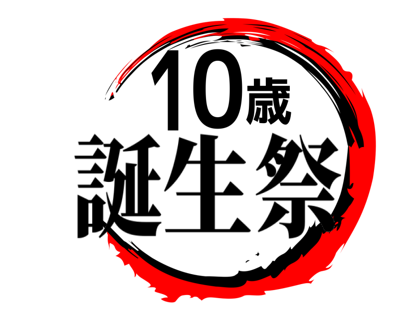  10歳 誕生祭 