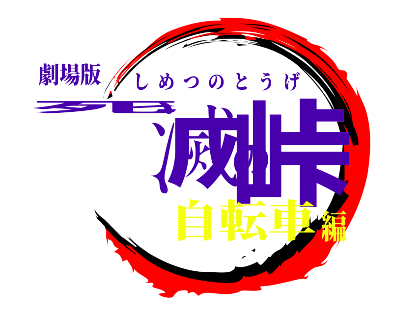 劇場版 死滅の峠 しめつのとうげ 自転車編