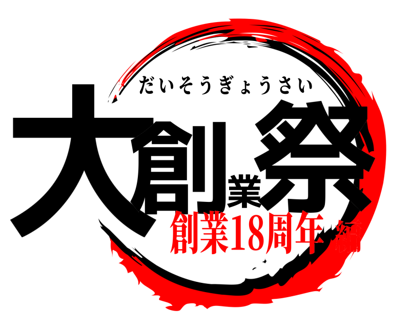  大創業祭 だいそうぎょうさい 創業18周年編