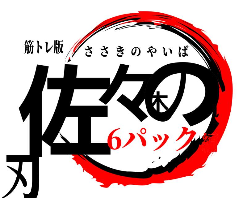 筋トレ版 佐々木の刃 ささきのやいば 6パック編