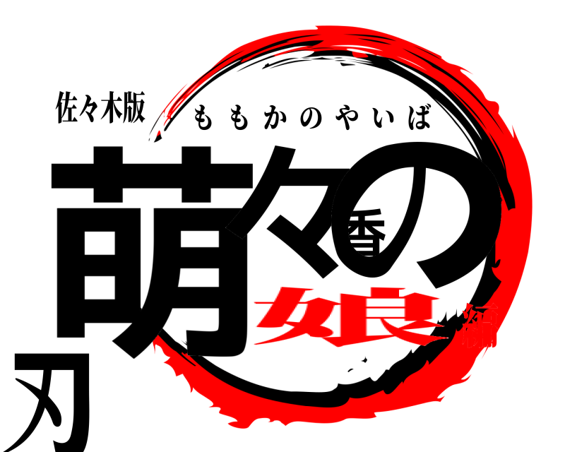 佐々木版 萌々香の刃 ももかのやいば 娘編