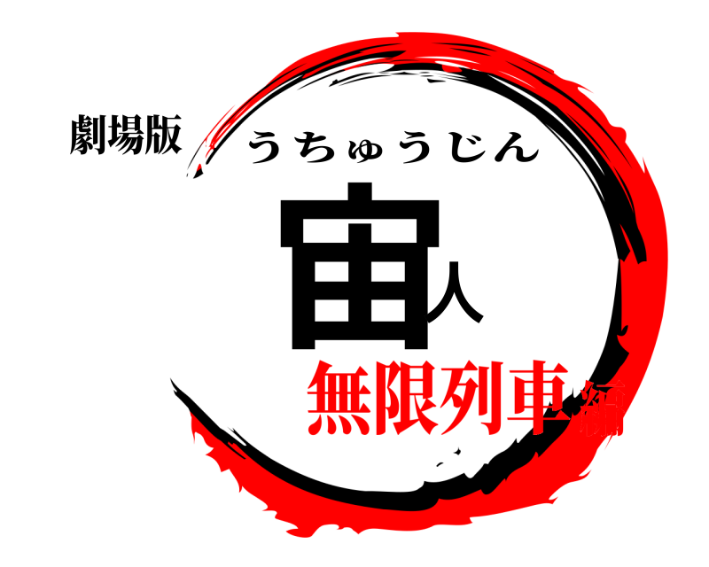 劇場版 宇宙人 うちゅうじん 無限列車編