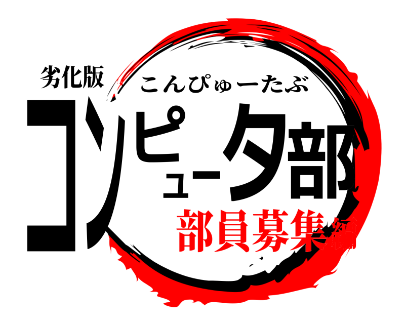 劣化版 コンピュータ部 こんぴゅーたぶ 部員募集編