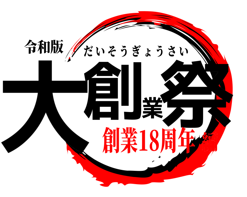 令和版 大創業祭 だいそうぎょうさい 創業18周年編