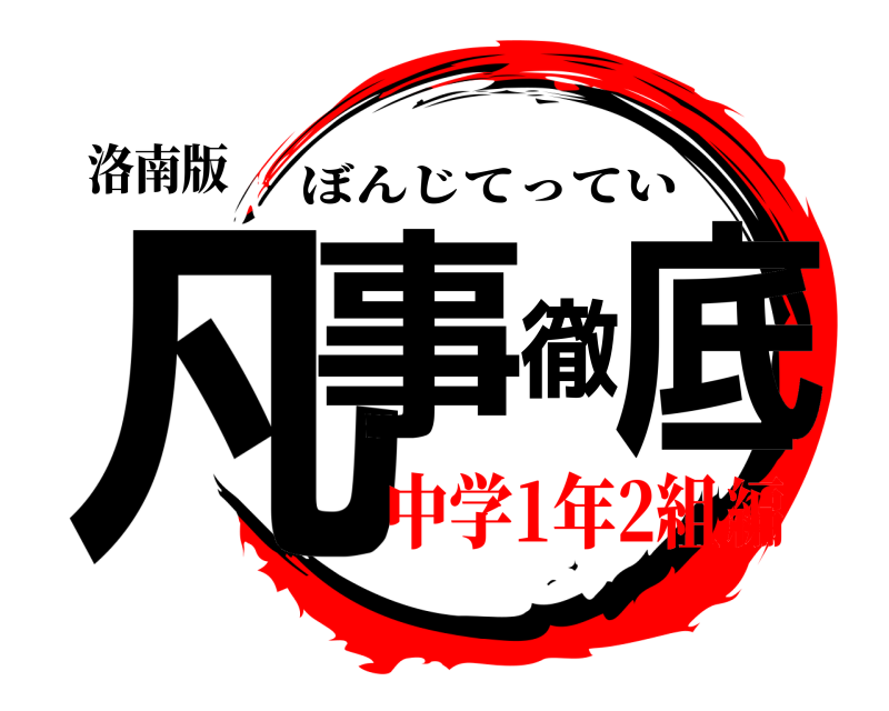洛南版 凡事徹底 ぼんじてってい 中学1年2組編