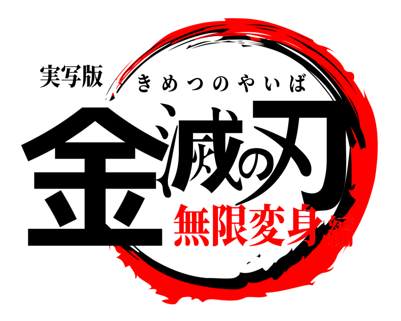 実写版 金滅の刃 きめつのやいば 無限変身編