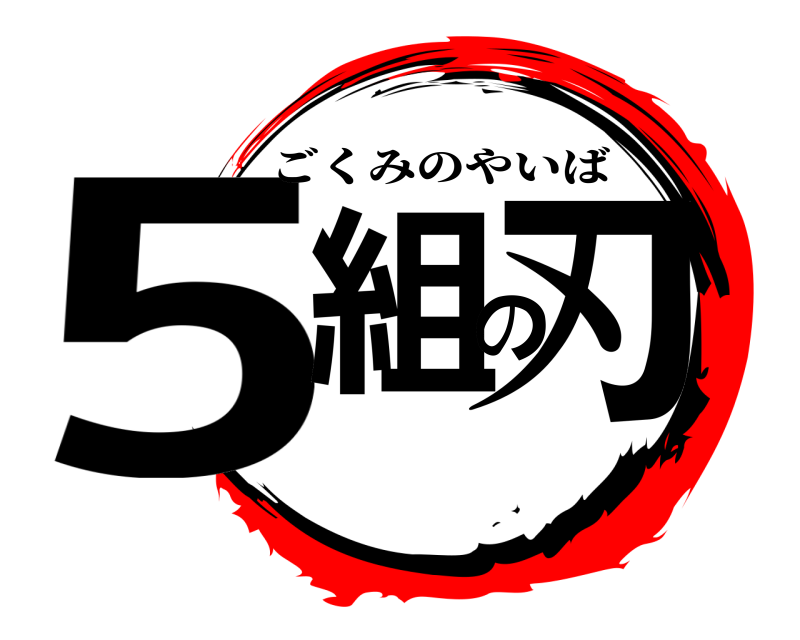 5組の刃 ごくみのやいば 