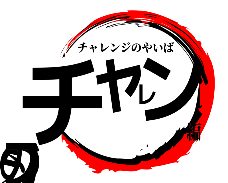 鬼滅の刃ロゴジェネレーター 作成結果