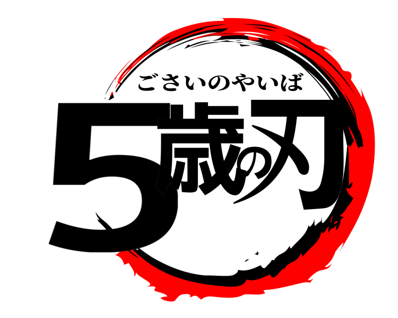  5歳の刃 ごさいのやいば 