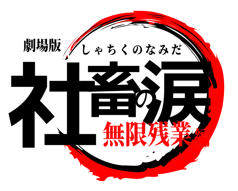 劇場版 社畜の涙 しゃちくのなみだ 無限残業編