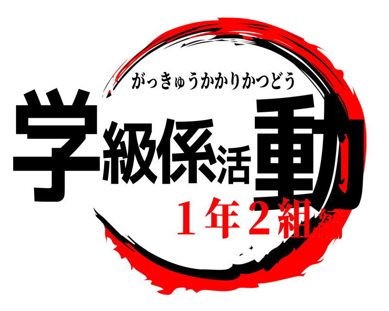  学級係活動 がっきゅうかかりかつどう １年２組編