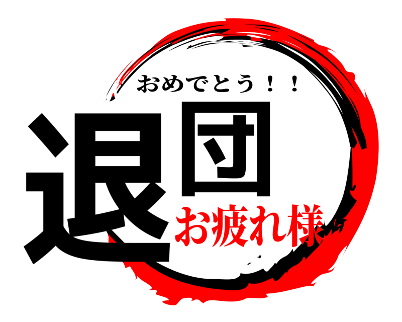  退団 おめでとう！！ お疲れ様