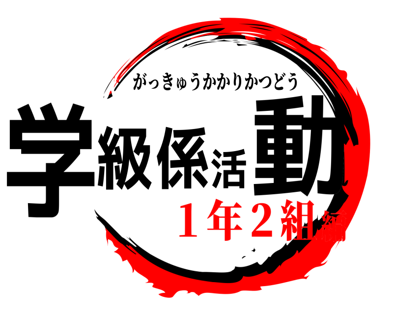  学級係活動 がっきゅうかかりかつどう １年２組編