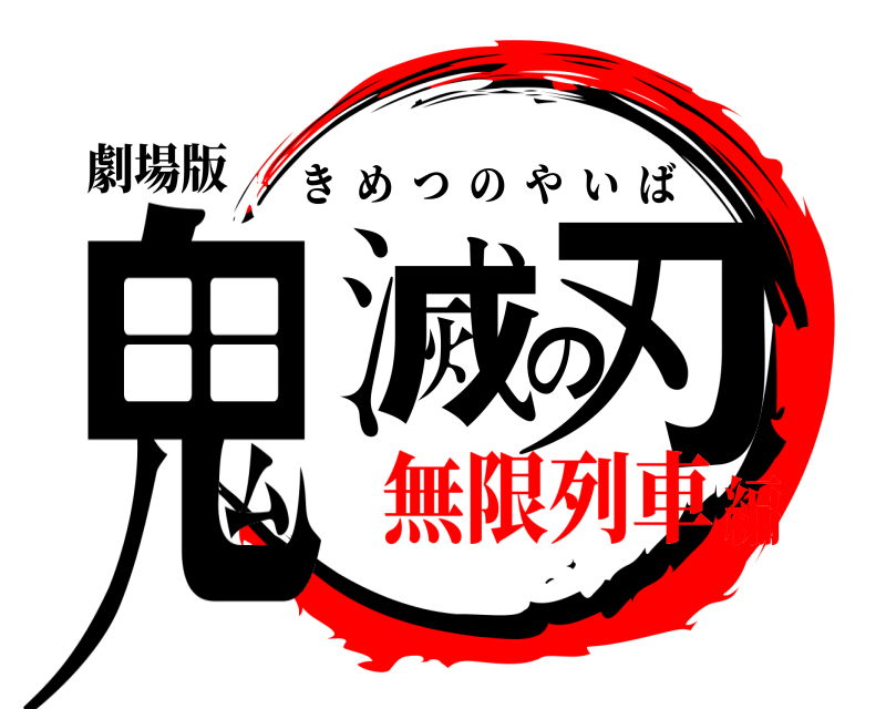 劇場版 鬼滅の刃 きめつのやいば 無限列車編