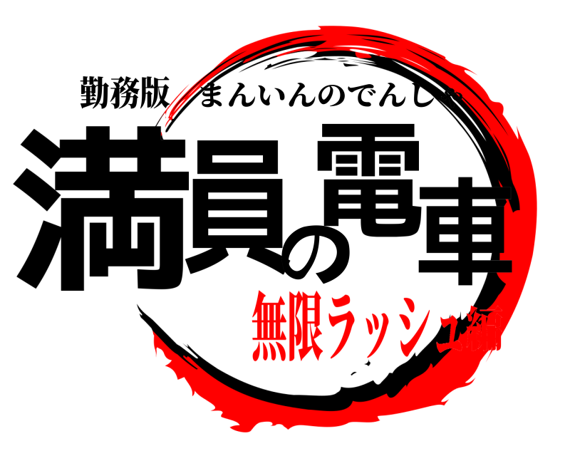 勤務版 満員の電車 まんいんのでんしゃ 無限ラッシュ編