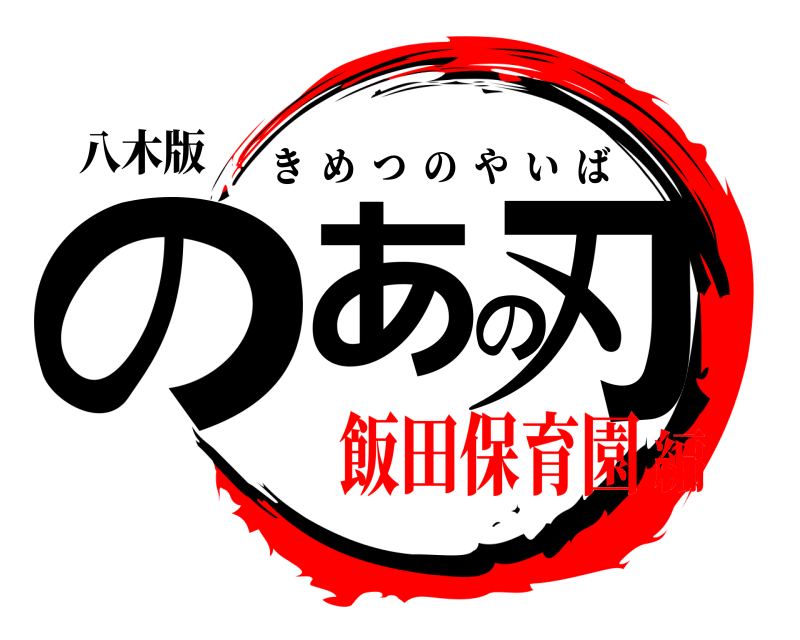 八木版 のあの刃 きめつのやいば 飯田保育園編