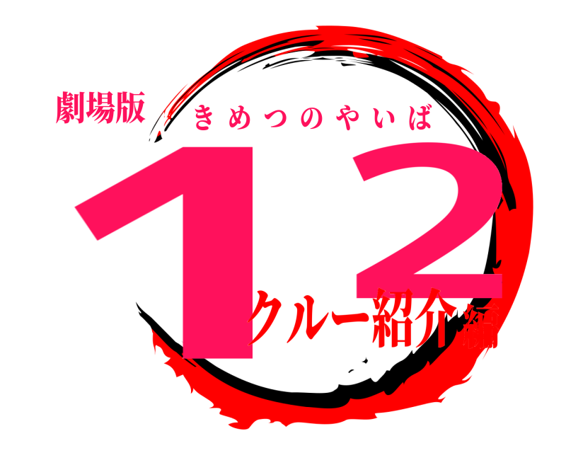 劇場版 1  2 きめつのやいば クルー紹介編